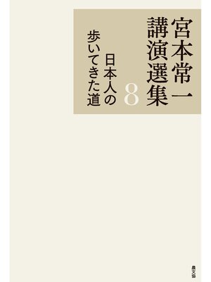 cover image of 宮本常一講演選集　日本人の歩いてきた道